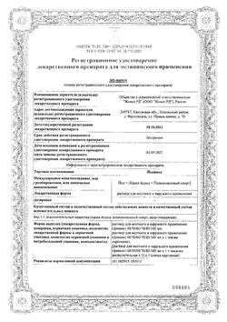 Сертификат ЙОДИНОЛ РАСТВОР ДЛЯ МЕСТНОГО И НАРУЖНОГО ПРИМЕНЕНИЯ  100 МЛ №1-3