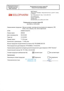 30799-Сертификат Магния сульфат, раствор для в/в введ. 250 мг/мл 5 мл амп 10 шт-23