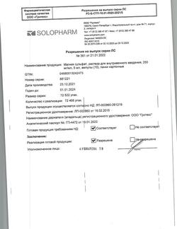 30799-Сертификат Магния сульфат, раствор для в/в введ. 250 мг/мл 5 мл амп 10 шт-18