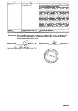 30799-Сертификат Магния сульфат, раствор для в/в введ. 250 мг/мл 5 мл амп 10 шт-14