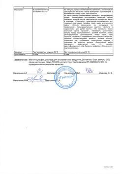 30799-Сертификат Магния сульфат, раствор для в/в введ. 250 мг/мл 5 мл амп 10 шт-25