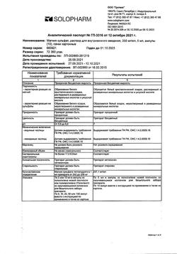 30799-Сертификат Магния сульфат, раствор для в/в введ. 250 мг/мл 5 мл амп 10 шт-13