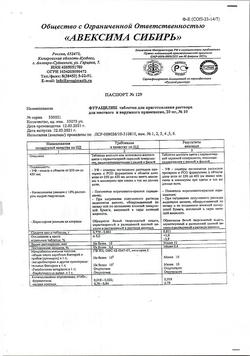 30851-Сертификат Фурацилин Авексима, таблетки д/приг раствора для местного применения 20 мг 10 шт-13