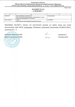 30892-Сертификат Цитовир-3, порошок д/приг раствора д/приема внутрь 20 г 1 шт-12