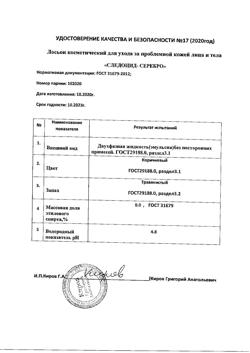3090-Сертификат Следоцид-Серебро лосьон, 50 мл 1 шт-3