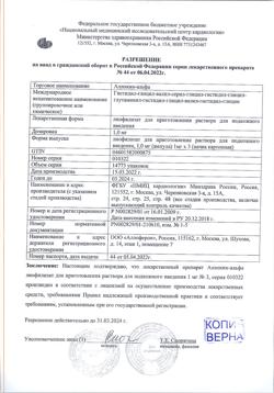 30940-Сертификат Аллокин-альфа, лиофилизат д/приг раствора для п/к введ 1 мг 3 шт-9