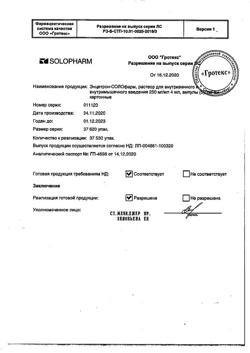31081-Сертификат Энцетрон-СОЛОфарм, раствор для в/в и в/м введ 250 мг/мл 4 мл 5 шт-1