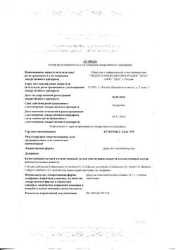 Сертификат АРТРОМИЛ ЭДАС-919 ГРАНУЛЫ ГОМЕОПАТИЧЕСКИЕ  20 Г №1-2