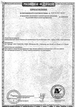 Сертификат БИФИДУМБАКТЕРИН ФОРТЕ ПОРОШОК ДЛЯ ПРИГОТОВЛЕНИЯ СУСПЕНЗИИ ДЛЯ ПРИЕМА ВНУТРЬ 50 МЛН.КОЕ 0,85 Г №10-1