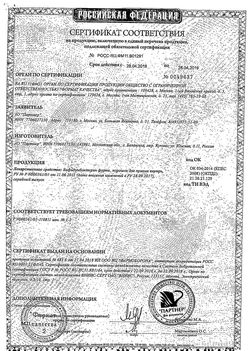 Сертификат БИФИДУМБАКТЕРИН ФОРТЕ ПОРОШОК ДЛЯ ПРИГОТОВЛЕНИЯ СУСПЕНЗИИ ДЛЯ ПРИЕМА ВНУТРЬ 50 МЛН.КОЕ 0,85 Г №10-2