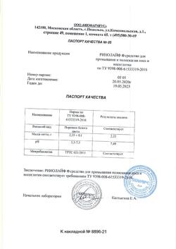 31396-Сертификат Ринолайф средство для промывания и полоскания носа и носоглотки, 10 шт-1