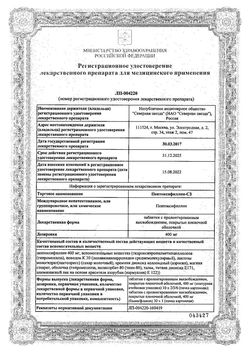 Сертификат ПЕНТОКСИФИЛЛИН-СЗ ТАБЛЕТКИ С ПРОЛОНГИРОВАННЫМ ВЫСВОБОЖДЕНИЕМ ПОКРЫТЫЕ ПЛЕНОЧНОЙ ОБОЛОЧКОЙ 400 МГ   №60-2