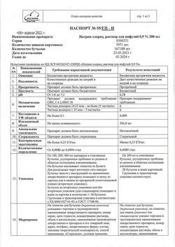 31534-Сертификат Натрия хлорид, раствор для инфузий 0,9 % 200 мл фл 28 шт-10