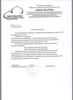 31534-Сертификат Натрия хлорид, раствор для инфузий 0,9 % 200 мл фл 28 шт-38