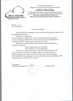 31534-Сертификат Натрия хлорид, раствор для инфузий 0,9 % 200 мл фл 28 шт-8