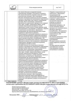 31534-Сертификат Натрия хлорид, раствор для инфузий 0,9 % 200 мл фл 28 шт-35
