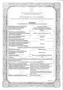 Сертификат БОРНАЯ КИСЛОТА РАСТВОР ДЛЯ МЕСТНОГО ПРИМЕНЕНИЯ [СПИРТОВОЙ] 3% 25 МЛ №1-2