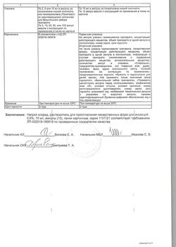 31552-Сертификат Натрия хлорид, раствор для инъекций 0,9 % 10 мл амп 10 шт-11