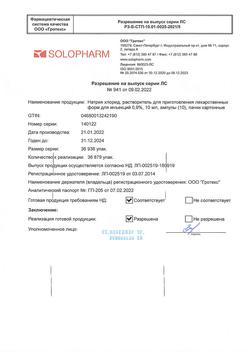 31552-Сертификат Натрия хлорид, раствор для инъекций 0,9 % 10 мл амп 10 шт-14