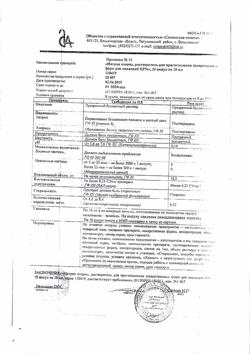 31552-Сертификат Натрия хлорид, раствор для инъекций 0,9 % 10 мл 10 шт-14