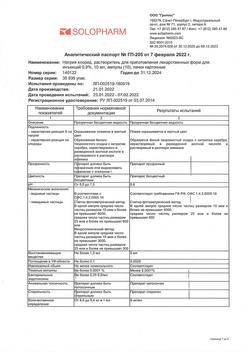 31552-Сертификат Натрия хлорид, раствор для инъекций 0,9 % 10 мл амп 10 шт-12