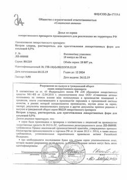 31552-Сертификат Натрия хлорид, раствор для инъекций 0,9 % 10 мл 10 шт-15