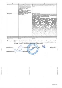 31552-Сертификат Натрия хлорид, раствор для инъекций 0,9 % 10 мл амп 10 шт-13