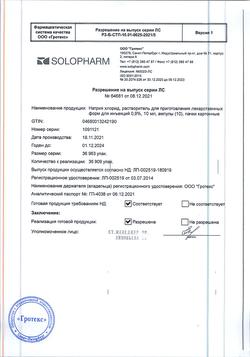 31552-Сертификат Натрия хлорид, раствор для инъекций 0,9 % 10 мл амп 10 шт-6