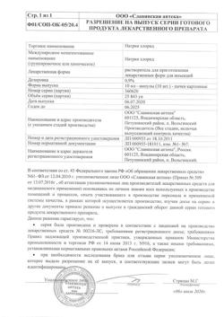 31552-Сертификат Натрия хлорид, раствор для инъекций 0,9 % 10 мл 10 шт-7