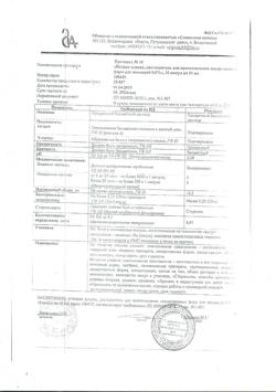 31552-Сертификат Натрия хлорид, раствор для инъекций 0,9 % 10 мл 10 шт-12