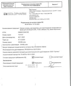 31552-Сертификат Натрия хлорид, раствор для инъекций 0,9 % 10 мл амп 10 шт-9