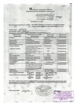 31621-Сертификат Натрия хлорид, раствор для инъекций 0,9 % 5 мл 10 шт-10