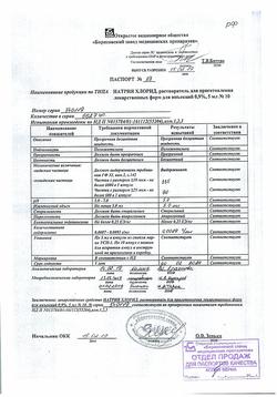 31621-Сертификат Натрия хлорид, раствор для инъекций 0,9 % 5 мл 10 шт-5