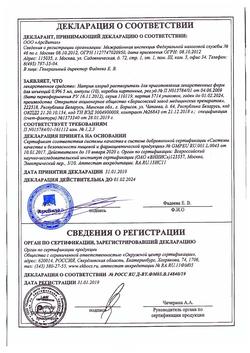 31621-Сертификат Натрия хлорид, раствор для инъекций 0,9 % 5 мл 10 шт-45