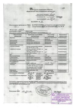 31621-Сертификат Натрия хлорид, раствор для инъекций 0,9 % 5 мл 10 шт-46