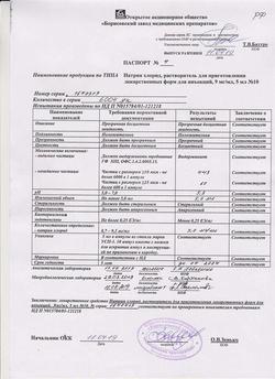 31621-Сертификат Натрия хлорид, раствор для инъекций 0,9 % 5 мл 10 шт-13