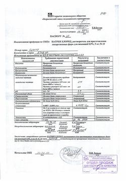 31621-Сертификат Натрия хлорид, раствор для инъекций 0,9 % 5 мл 10 шт-3