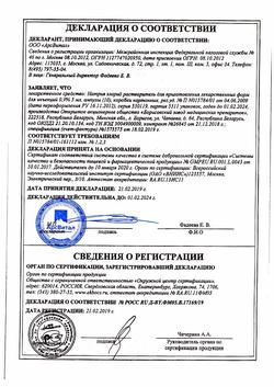 31621-Сертификат Натрия хлорид, раствор для инъекций 0,9 % 5 мл 10 шт-7