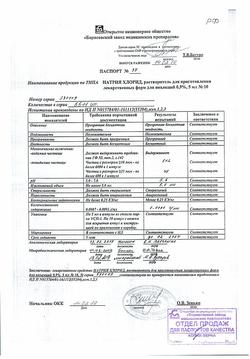 31621-Сертификат Натрия хлорид, раствор для инъекций 0,9 % 5 мл 10 шт-4