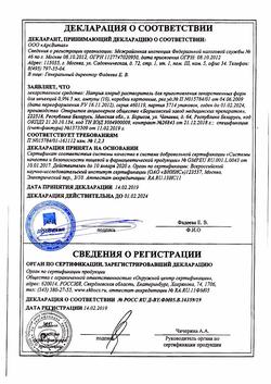 31621-Сертификат Натрия хлорид, раствор для инъекций 0,9 % 5 мл 10 шт-31