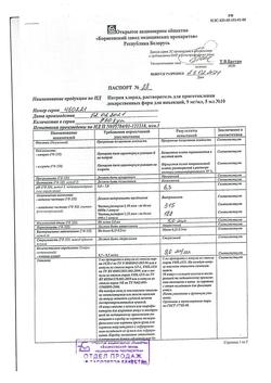 31621-Сертификат Натрия хлорид, раствор для инъекций 0,9 % 5 мл 10 шт-40