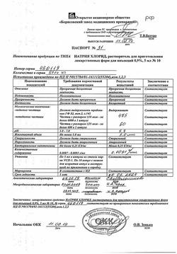 31621-Сертификат Натрия хлорид, раствор для инъекций 0,9 % 5 мл 10 шт-32