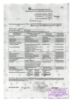 31621-Сертификат Натрия хлорид, раствор для инъекций 0,9 % 5 мл 10 шт-11