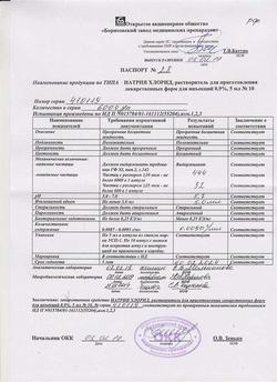 31621-Сертификат Натрия хлорид, раствор для инъекций 0,9 % 5 мл 10 шт-2
