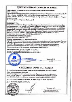 31621-Сертификат Натрия хлорид, раствор для инъекций 0,9 % 5 мл 10 шт-8