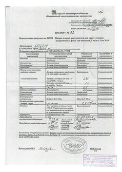 31621-Сертификат Натрия хлорид, раствор для инъекций 0,9 % 5 мл 10 шт-20