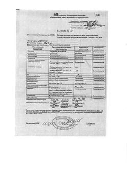 31621-Сертификат Натрия хлорид, раствор для инъекций 0,9 % 5 мл 10 шт-36