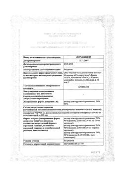 31629-Сертификат Асептолин, раствор для наружного применения 90 % 100 мл 1 шт-1