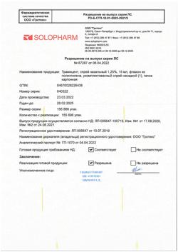 31635-Сертификат Трамицент, спрей назальный 1,25 % 15 мл 1 шт-11