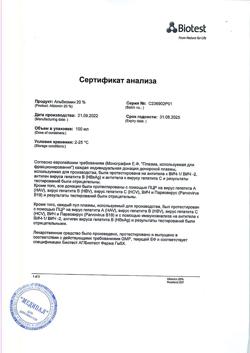 31691-Сертификат Альбиомин 20%, раствор для инфузий 20 % 100 мл фл 1 шт-6